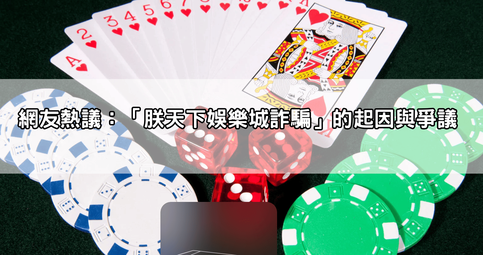網友熱議:「朕天下娛樂城詐騙」的起因與爭議