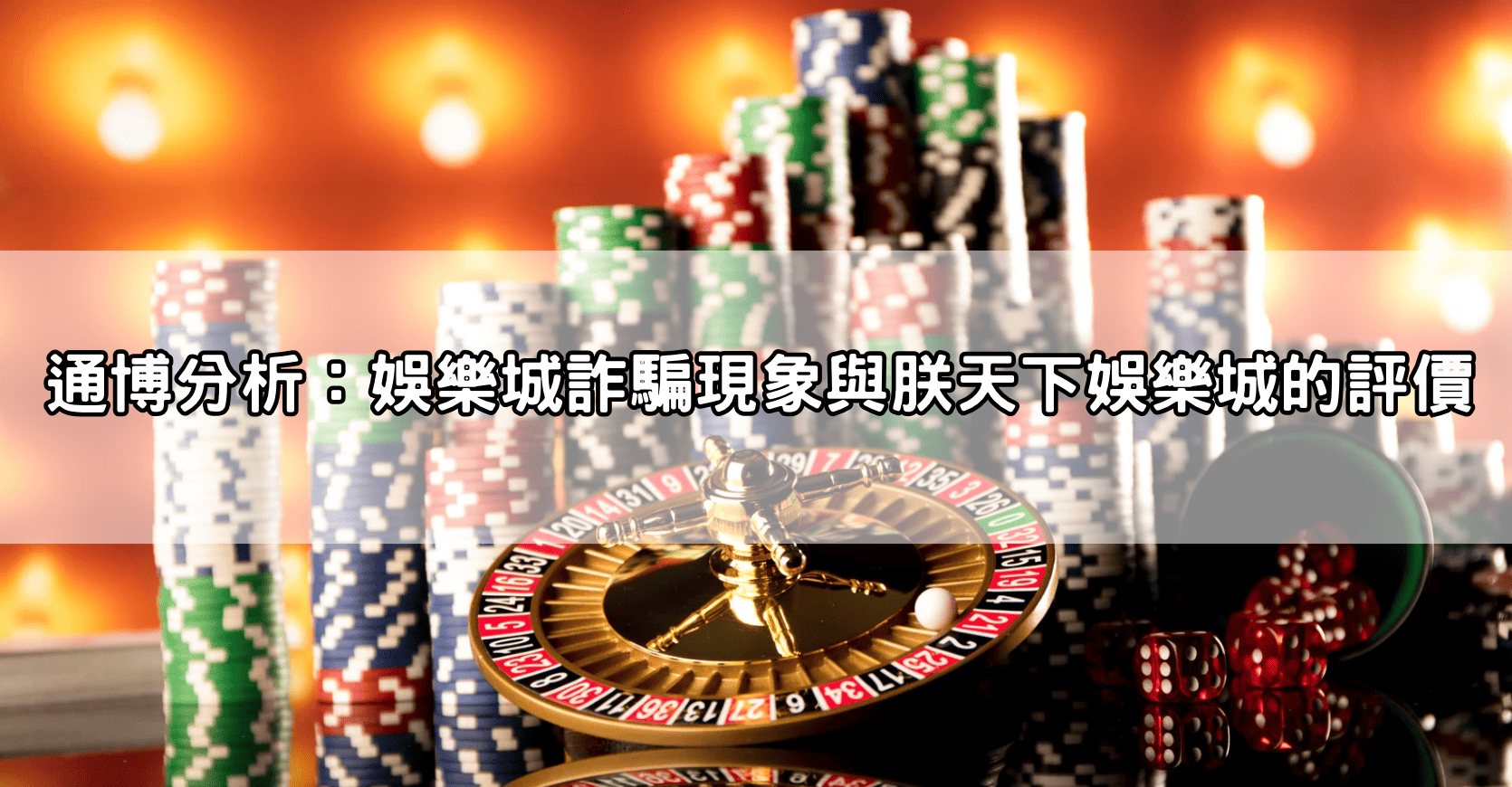 通博分析:娛樂城詐騙現象與朕天下娛樂城的評價