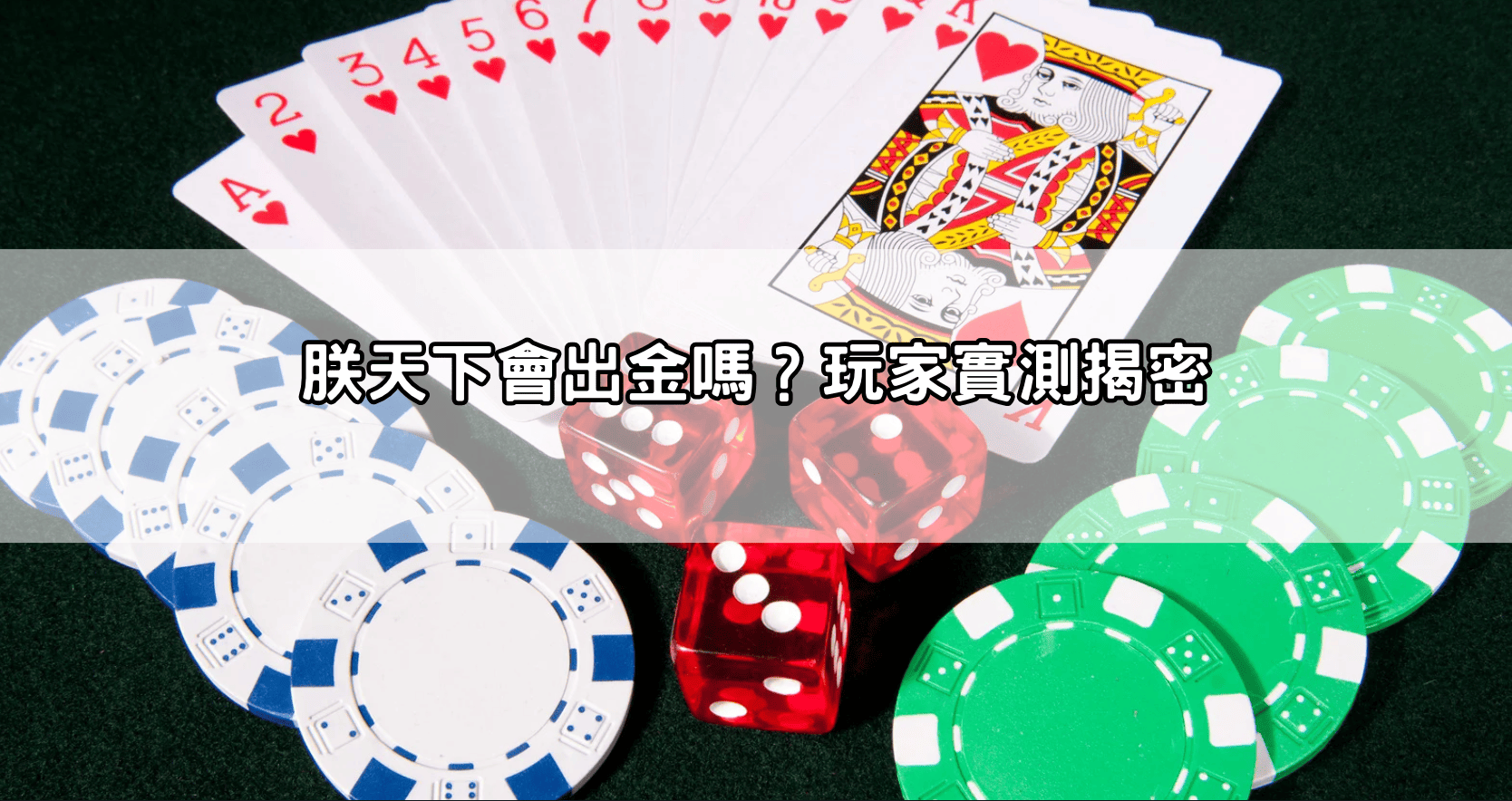 朕天下會出金嗎?玩家實測揭密