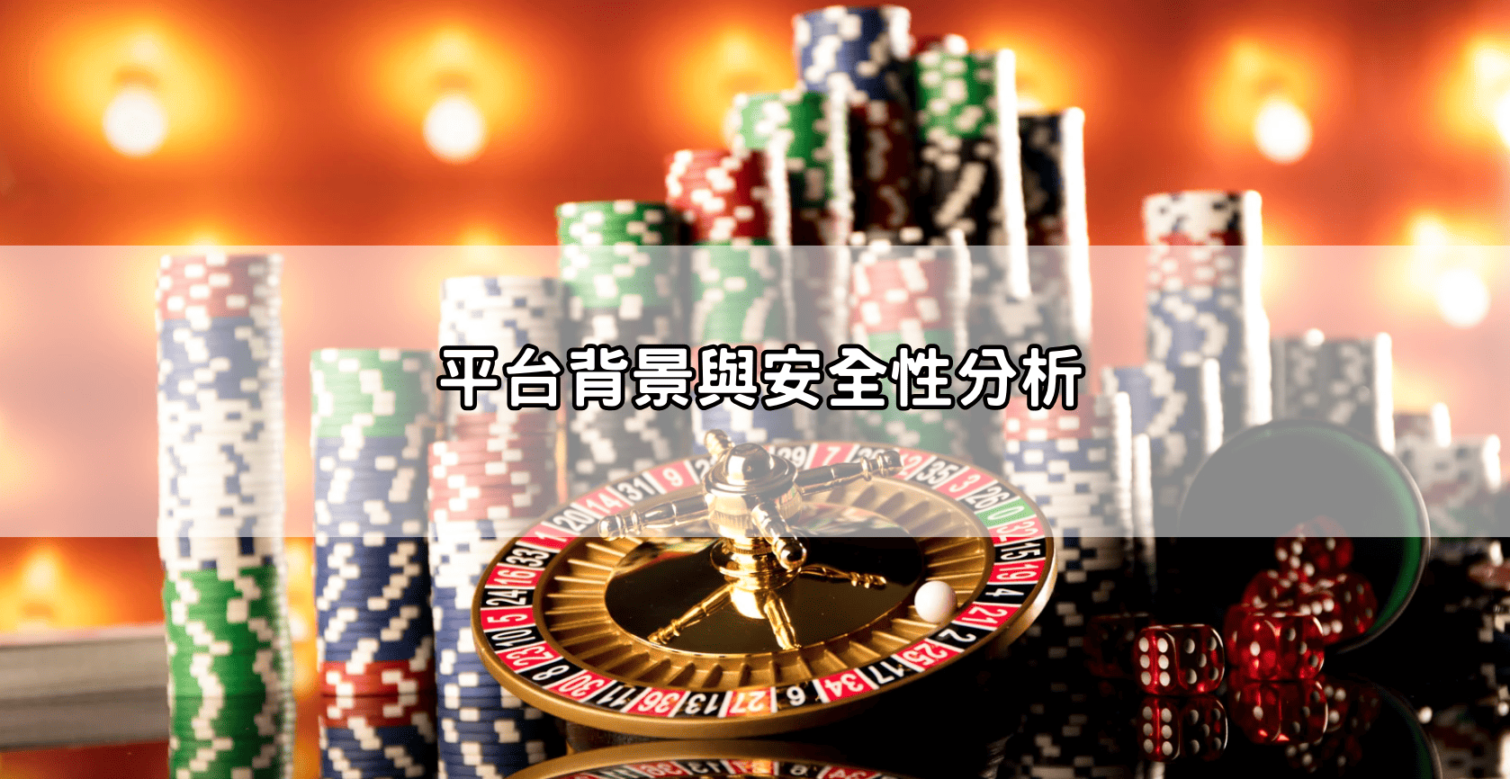 平台背景與安全性分析