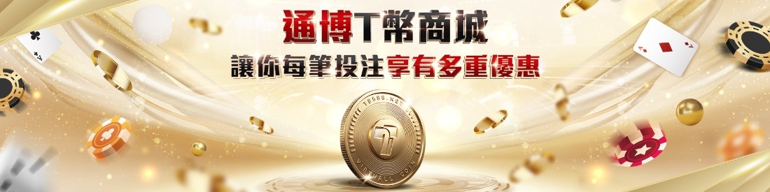 最強過年優惠！通博娛樂城六大活動：存款優惠、新年任務帶你馬上有錢！