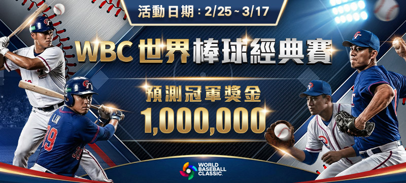 WBC棒球經典賽下注技巧公開：通博首投100%保險返還＋經典賽分組預測必勝
