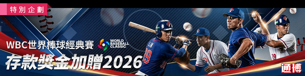 WBC棒球經典賽下注技巧公開：通博首投100%保險返還＋經典賽分組預測必勝