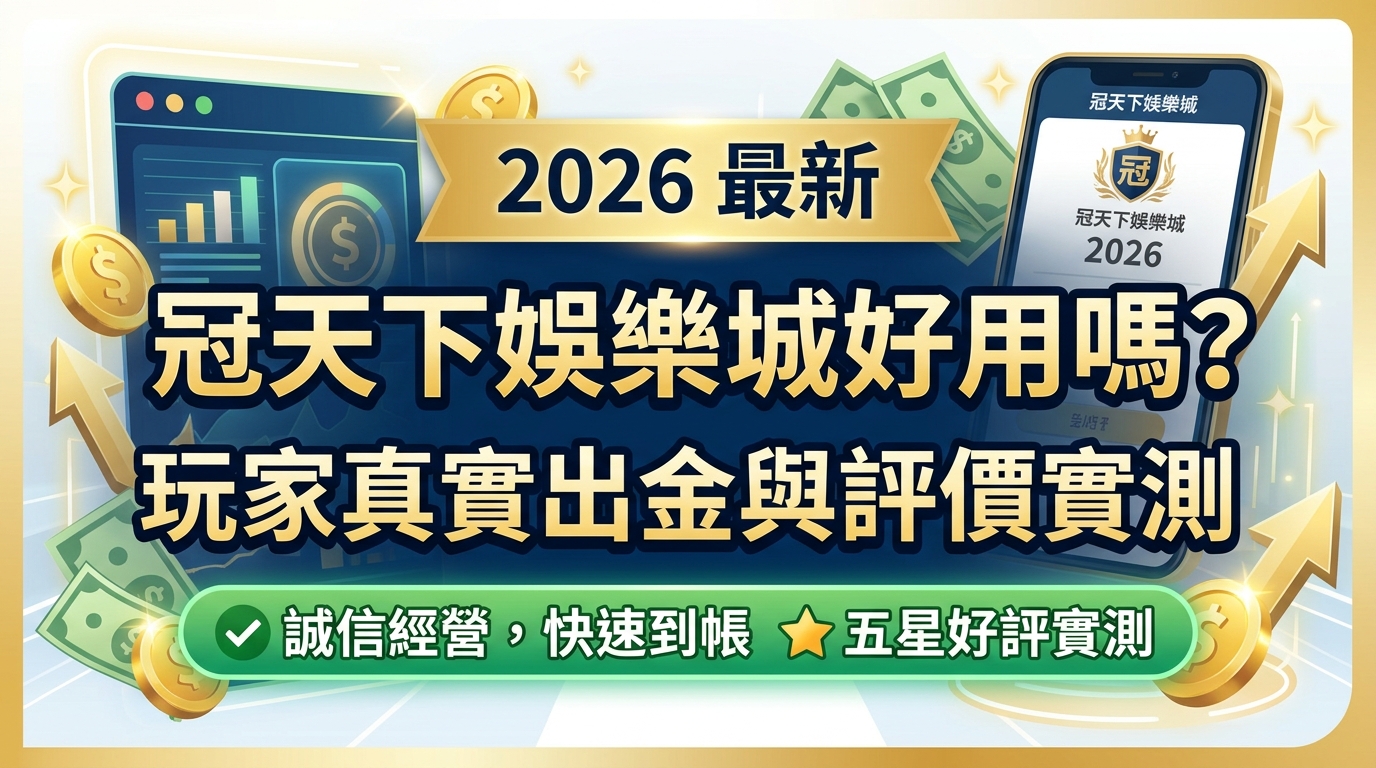 冠天下娛樂城好用嗎？2026最新玩家真實出金與評價實測